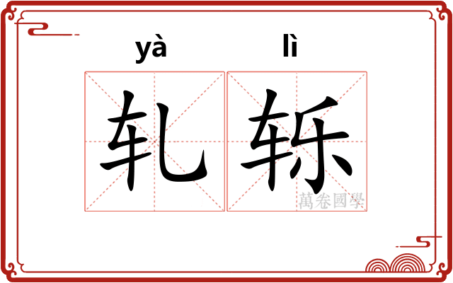 轧轹 轧轹