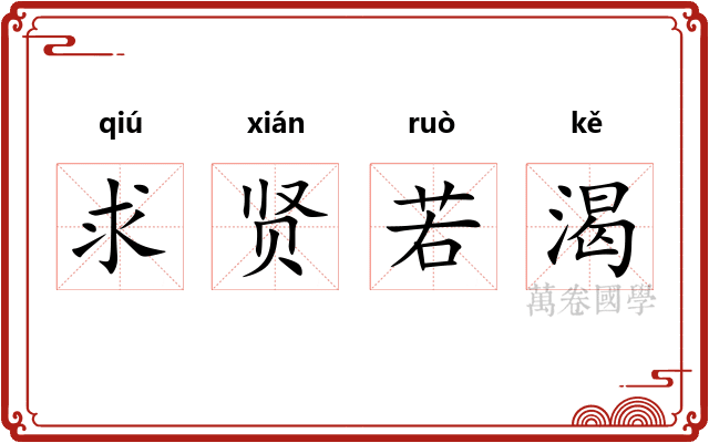 求贤若渴 求贤若渴