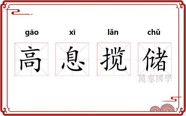 高息揽储