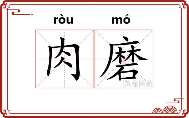 肉磨