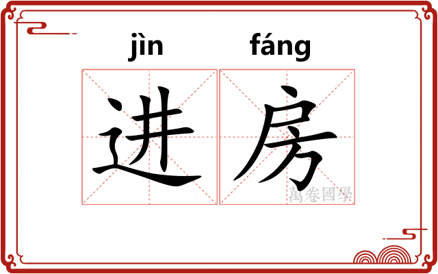进房 进房