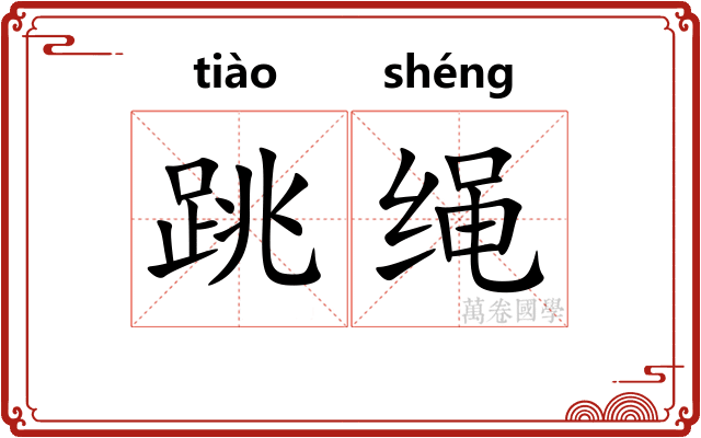 跳绳