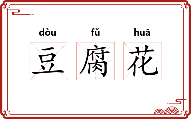 豆腐花