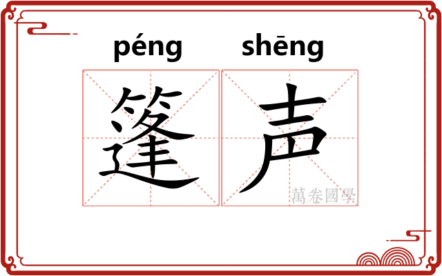 篷声