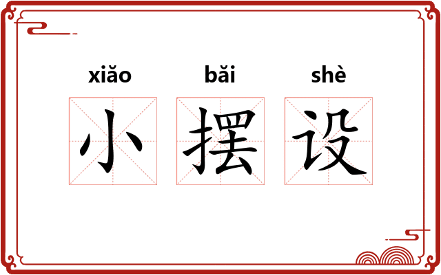小摆设 小摆设