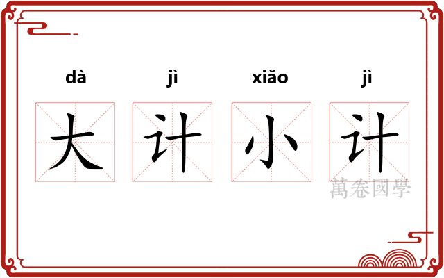 大计小计