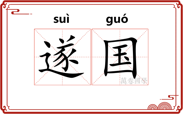 遂国