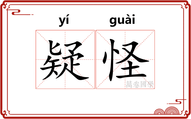 疑怪 疑怪