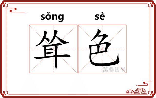 耸色