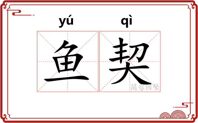 鱼契