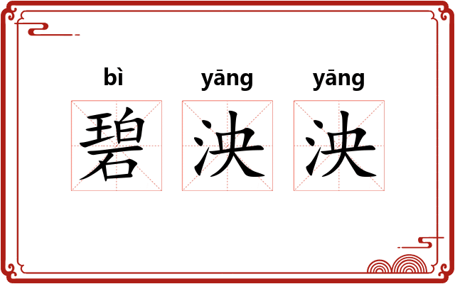 碧泱泱