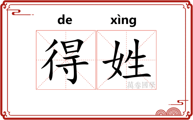 得姓