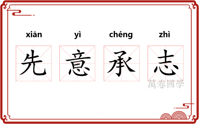 先意承志 先意承志