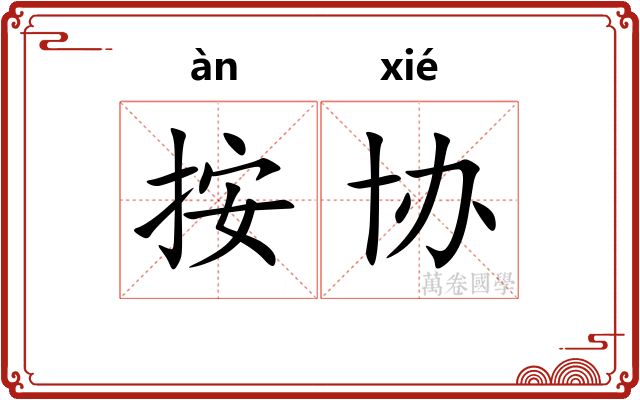 按协