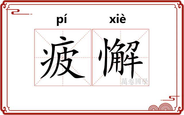 疲懈