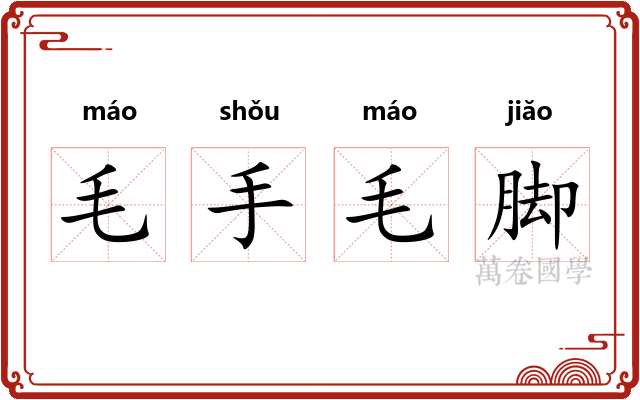 毛手毛脚 毛手毛脚