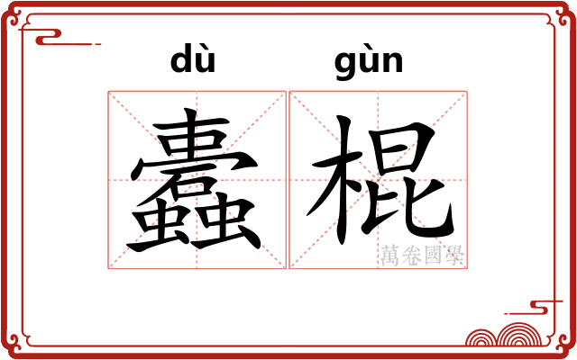 蠹棍