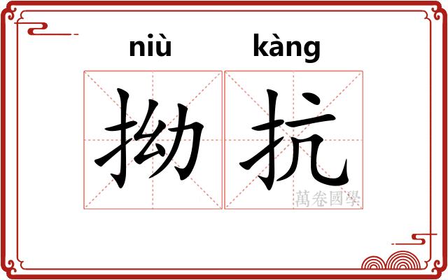 拗抗