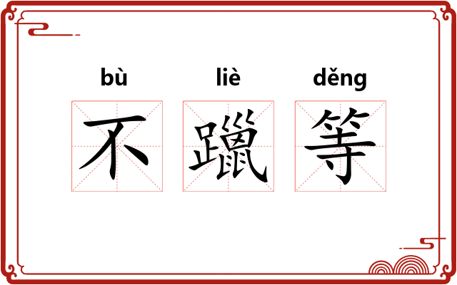 不躐等