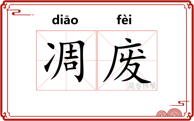 凋废