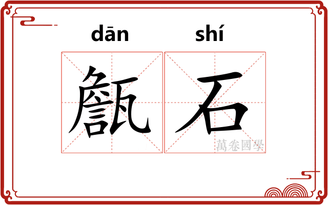 甔石
