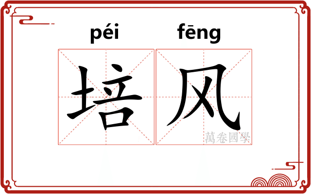 培风