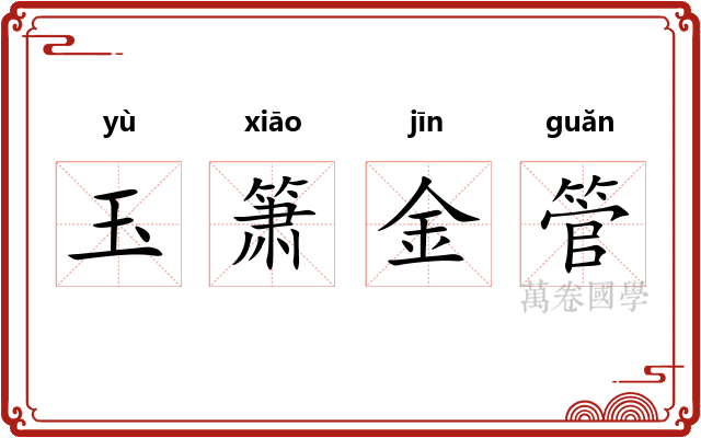 玉箫金管