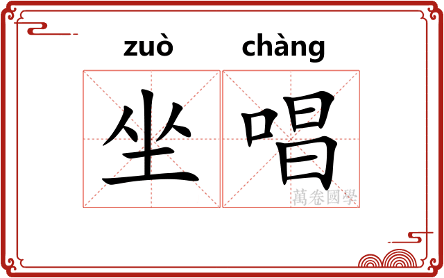 坐唱