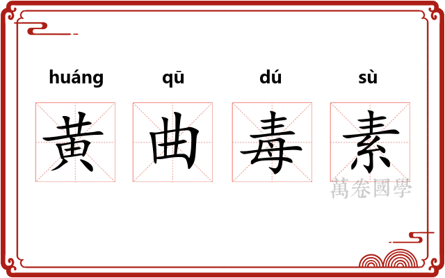 黄曲毒素 黄曲毒素