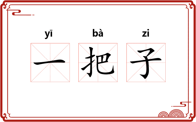 一把子