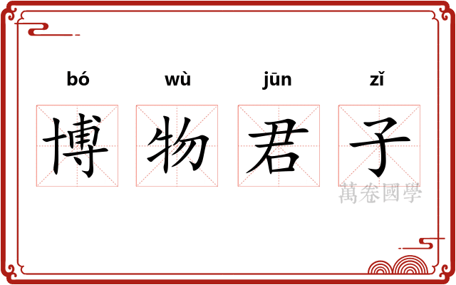 博物君子
