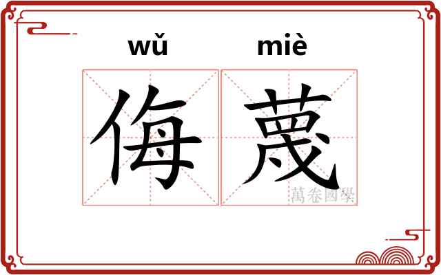 侮蔑 侮蔑