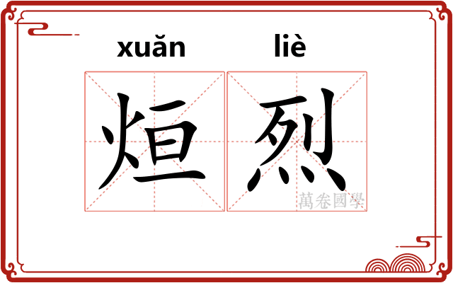 烜烈