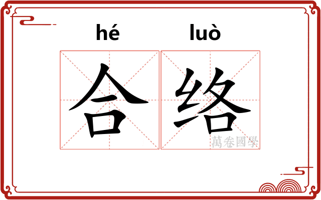 合络