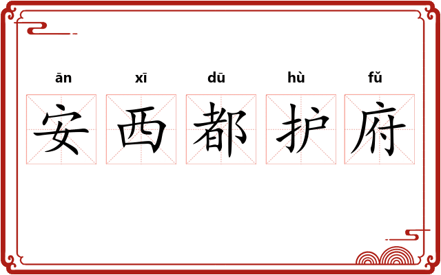 安西都护府 安西都护府