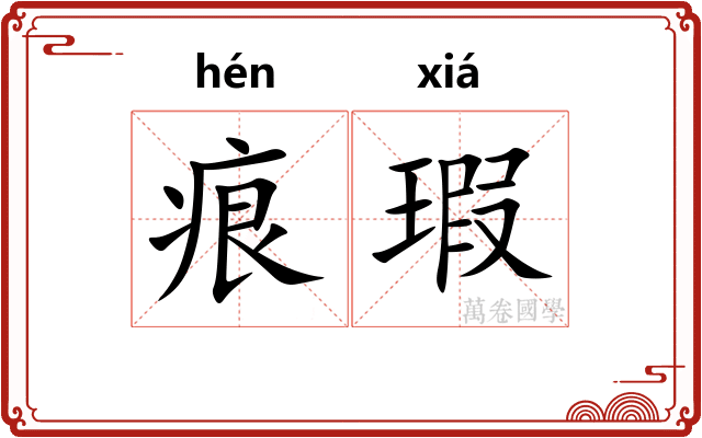 痕瑕