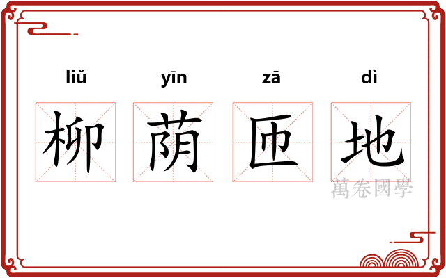 柳荫匝地