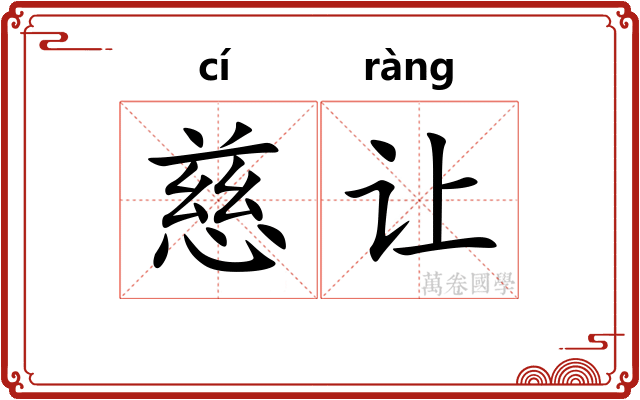 慈让