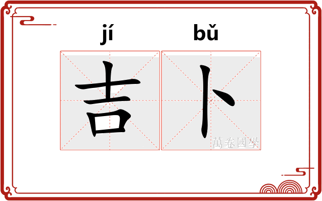 吉卜