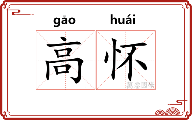 高怀 高怀