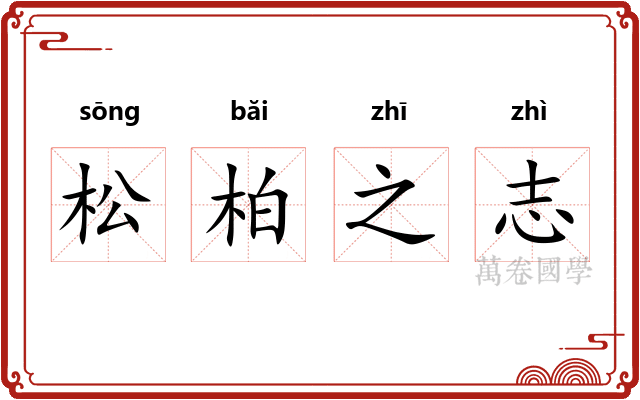松柏之志 松柏之志