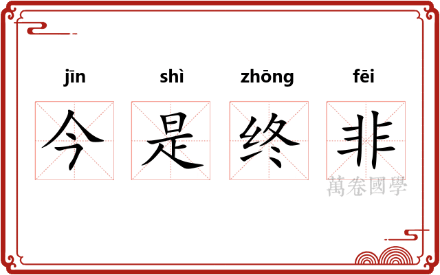 今是终非