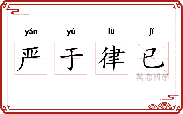 严于律已