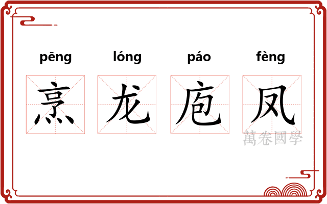 烹龙庖凤