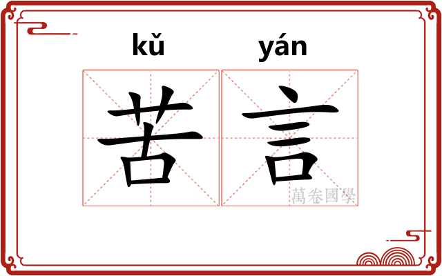 苦言