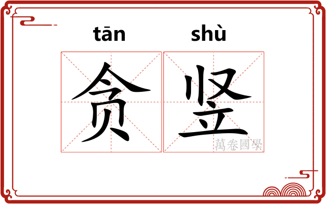 贪竖
