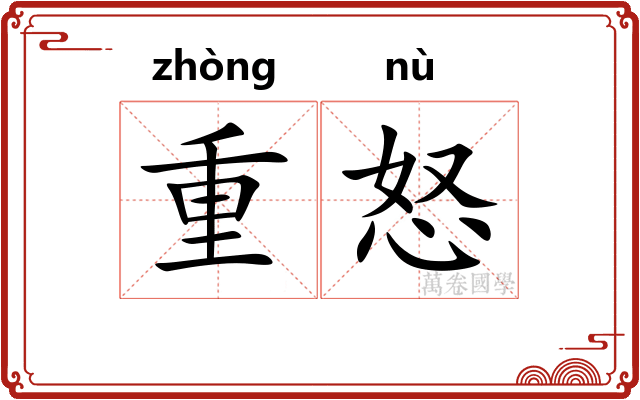 重怒