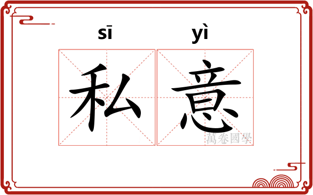 私意