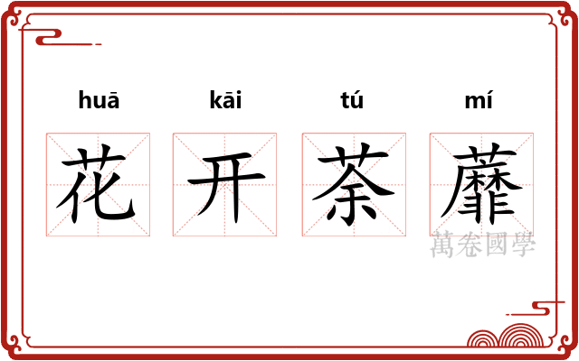 花开荼蘼