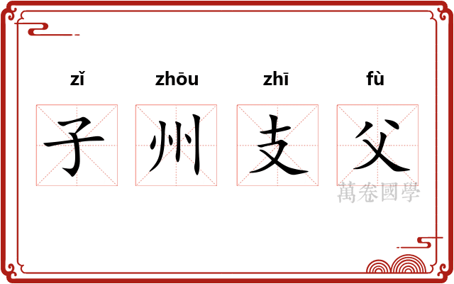 子州支父
